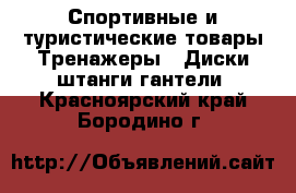 Спортивные и туристические товары Тренажеры - Диски,штанги,гантели. Красноярский край,Бородино г.